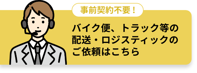 事前契約不要！バイク便、トラック等の配送・ロジスティックのご依頼はこちら