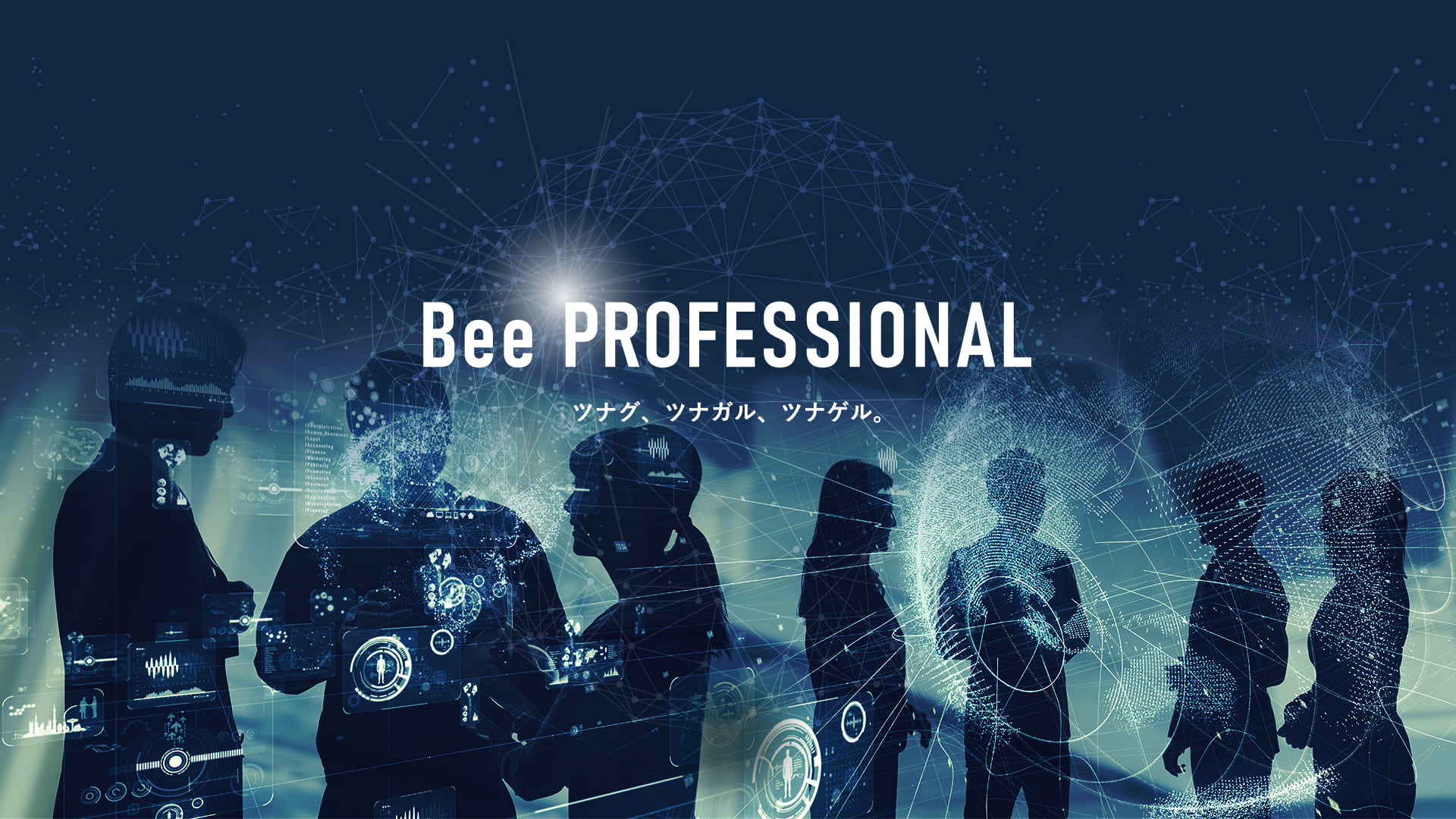 Bee PROFESSIONAL ツナグ、ツナガル、ツナゲル。