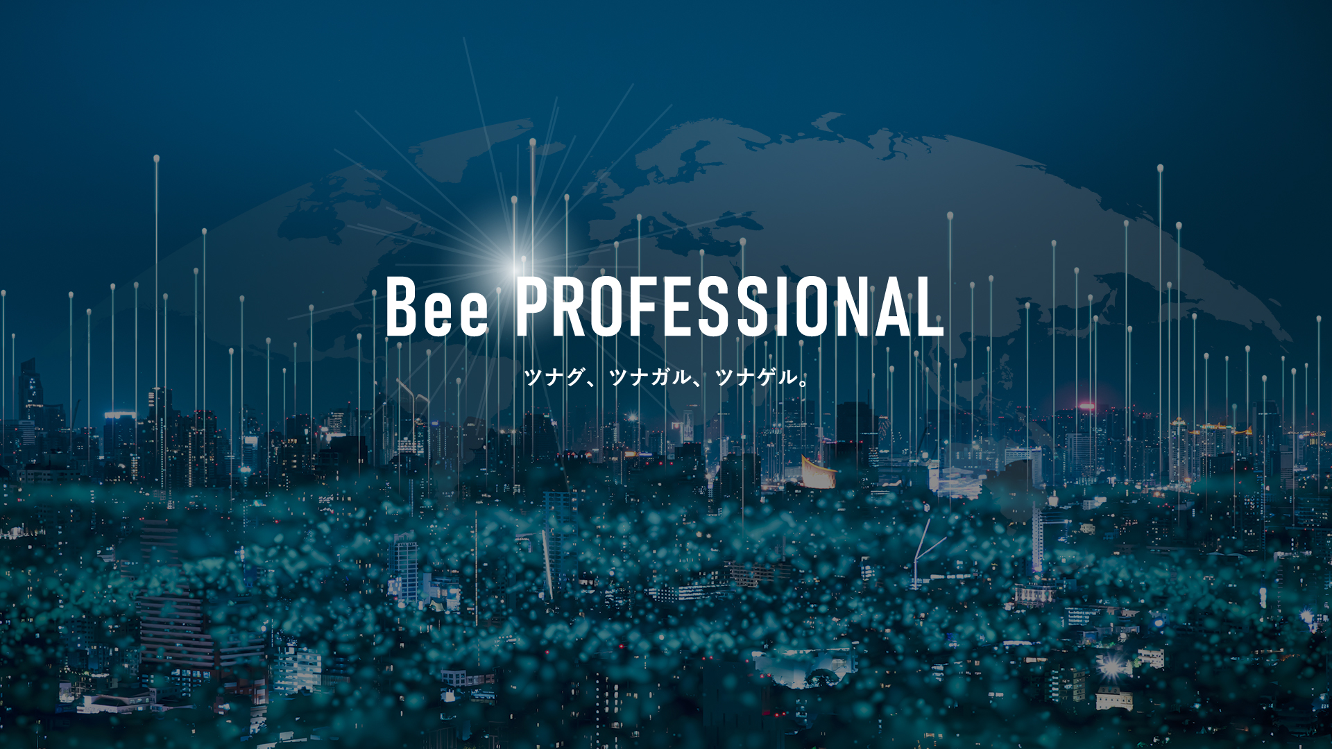 Bee PROFESSIONAL ツナグ、ツナガル、ツナゲル。