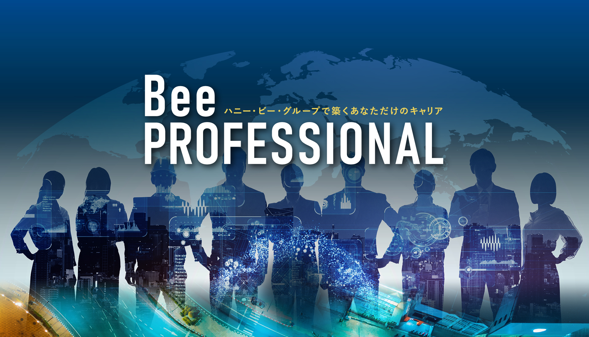 Bee PROFESSIONAL ハニー・ビー・グループで築くあなただけのキャリア